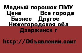 Медный порошок ПМУ › Цена ­ 250 - Все города Бизнес » Другое   . Нижегородская обл.,Дзержинск г.